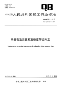 QB∕T 2841-2017 乐器音准装置及准确度等级判定