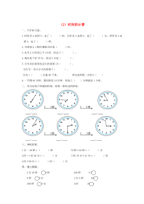 三年级数学上册 第五单元 时、分、秒（2）时间的计算一课一练（无答案） 新人教版