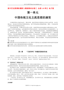 高中历史新课标最新人教版教材必修三全册1-8单元电子版doc