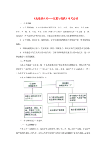 三年级数学上册 第四单元《走进新农村——位置与变换》单元分析 青岛版