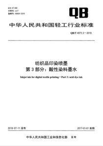 QBT 4973.3-2016 纺织品印染喷墨 第3部分酸性染料墨水