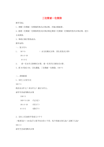 三年级数学上册 第四单元《三位数被一位数除》教案和反思 沪教版五四制