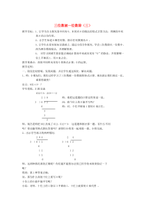 三年级数学上册 第四单元《三位数被一位数除（三）》教案 沪教版五四制