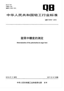 QBT 5016-2016 甜菜中糖度的测定