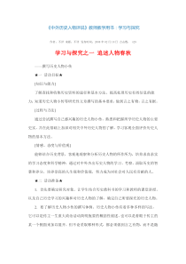 高中历史选修四电子版教师用书学习探究中外历史人物评说