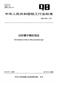 QBT 5008-2016 白砂糖中螨的测定