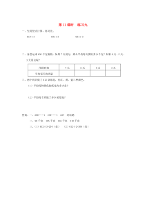 三年级数学上册 第四单元 两、三位数除以一位数 第11课时 练习九课堂作业设计 苏教版