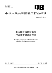 QBT 4987-2016 电冰箱压缩机可靠性技术要求和试验方法