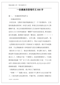 一份满意的答卷作文800字