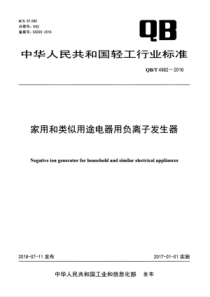 QBT 4982-2016 家用和类似用途电器用负离子发生器