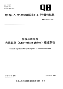 QBT 4951-2016 化妆品用原料 光果甘草(Glycyrrhiza glabra)根提取物