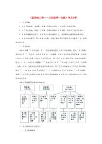 三年级数学上册 第三单元《富饶的大海——三位数乘一位数》单元分析 青岛版