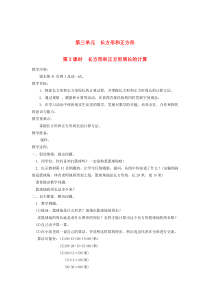 三年级数学上册 第三单元 长方形与正方形 第3课时 长方形和正方形周长的计算教案 苏教版