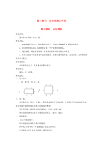 三年级数学上册 第三单元 长方形与正方形 第2课时 认识周长教案 苏教版