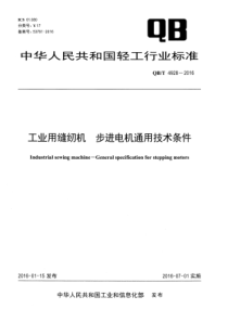 QBT 4928-2016 工业用缝纫机 步进电机通用技术条件