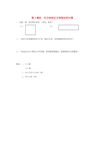 三年级数学上册 第三单元 长方形和正方形 第3课时 长方形和正方形周长的计算课堂作业设计 苏教版