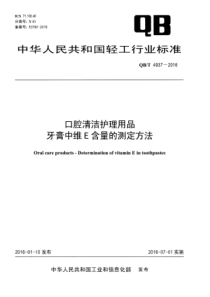 QBT 4937-2016 口腔清洁护理用品 牙膏中维E含量的测定方法