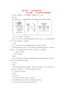 三年级数学上册 第三单元 长方形和正方形 第1课时 长方形和正方形的特征教案 苏教版