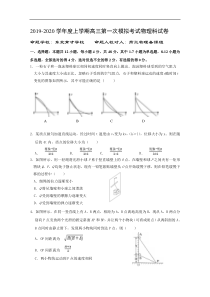 辽宁省沈阳市东北育才学校2020届高三上学期第一次模拟考试物理试题答案