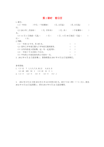 三年级数学上册 第七单元 年、月、日 第1课时 看日历课堂作业设计 北师大版