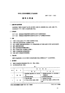 QB 1587-1992 塑料文具盒