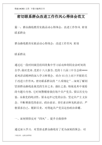 密切联系群众改进工作作风心得体会范文