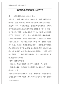 老师我想对你说作文300字