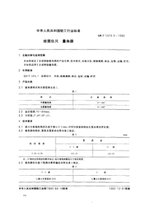 QB∕T 1474.5-1992 绘图仪尺 量角器