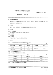 QB∕T 1474.4-1992 绘图仪尺 丁字尺