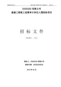 基建工程竣工结算审计单位入围招标项目