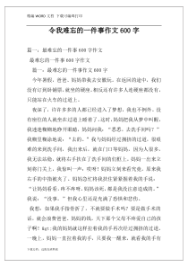 令我难忘的一件事作文600字