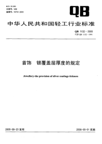 QBT 1132-2005 首饰 银覆盖层厚度的规定