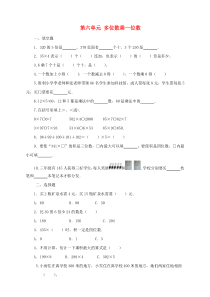 三年级数学上册 第六单元 多位数乘一位数单元测试卷 新人教版