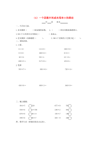 三年级数学上册 第六单元 多位数乘一位数（4）一个因数中间或末尾有0的乘法一课一练（无答案） 新人教