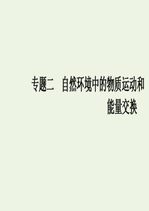 2021学年高中地理专题二自然环境中的物质运动和能量交换课件