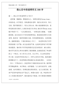 我心目中的老师作文300字