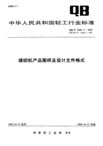 QBT 3540.3-1999 缝纫机产品图样及设计文件格式