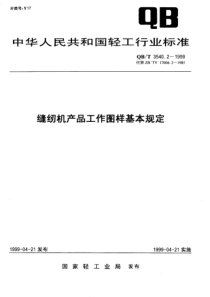 QBT 3540.2-1999 缝纫机产品工作图样基本规定