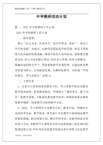 中学教研活动计划