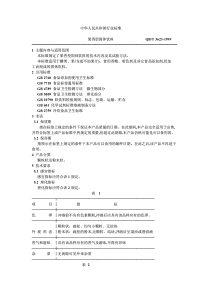 QB-T 3623-1999 果香型固体饮料