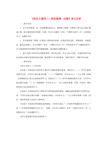 三年级数学上册 第二单元《快乐大课间——两位数乘一位数》单元分析 青岛版