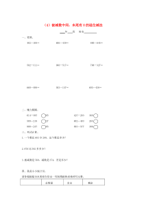 三年级数学上册 第二单元 万以内的加法和减法（4）被减数中间、末尾有0的退位减法一课一练（无答案） 