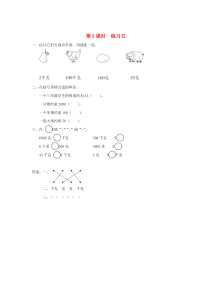 三年级数学上册 第二单元 千克和克 第3课时 练习五课堂作业设计 苏教版