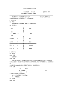 QB-T 3792-1999 食品添加剂 菊花黄