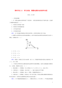 2021学年高中物理课时作业12学生实验测量电源的电动势和内阻含解析教科版选修31