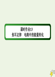 2021学年高中物理课时作业13焦耳定律电路中的能量转化课件教科版选修31