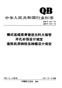 QB∕T 2067-1994 横式连续蒸煮管进出料大接管开孔补强设计规定