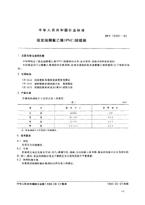 QBT 3636-1999 低发泡聚氯乙烯(PVC)挂镜线