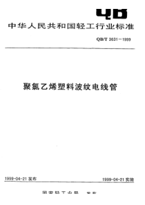 QBT 3631-1999 聚氯乙烯塑料波纹电线管