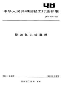 QBT 3627-1999 聚四氟乙烯薄膜